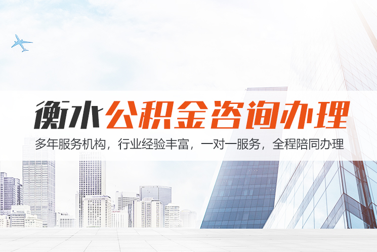 临沂衡水公积金代办