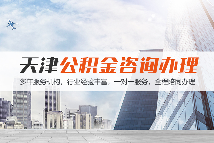 临沂天津公积金代办