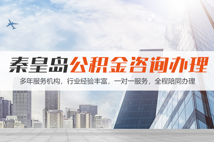 临沂秦皇岛公积金代办