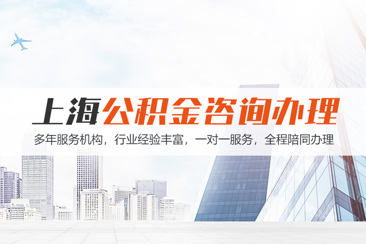 临沂上海公积金代办