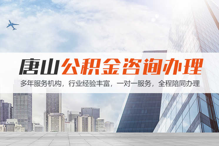 临沂唐山公积金代办