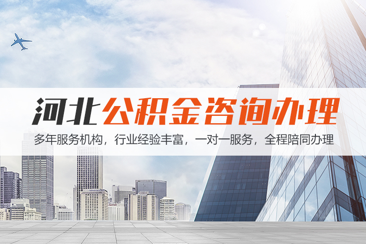 临沂河北公积金代办