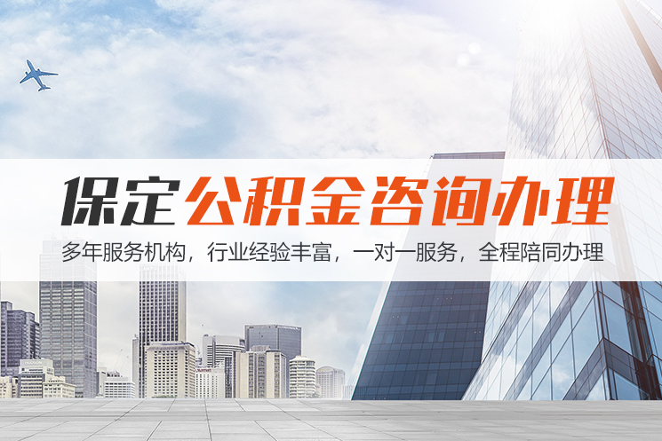临沂保定公积金代办咨询