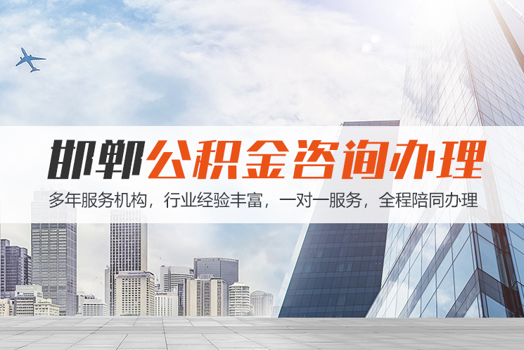 临沂邯郸公积金代办